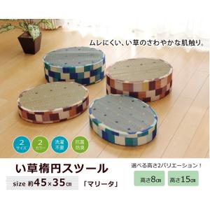 クッション 座布団 スツール い草 い草クッション 『マリータ 楕円 スツール』 ブラウン  高さ:8cm 代引不可｜rcmdse