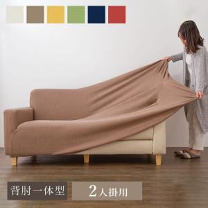 ソファカバー スーパーストレッチ ニットソファカバー 背肘一体型2人掛けソファ用 2人用 カバー 安い 代引不可 北欧 伸縮 ソファー