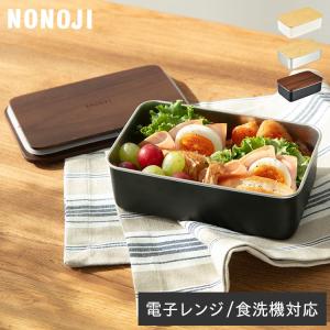 ののじ 電子レンジで使える ステンレスランチボックス 食洗機対応 フタ
