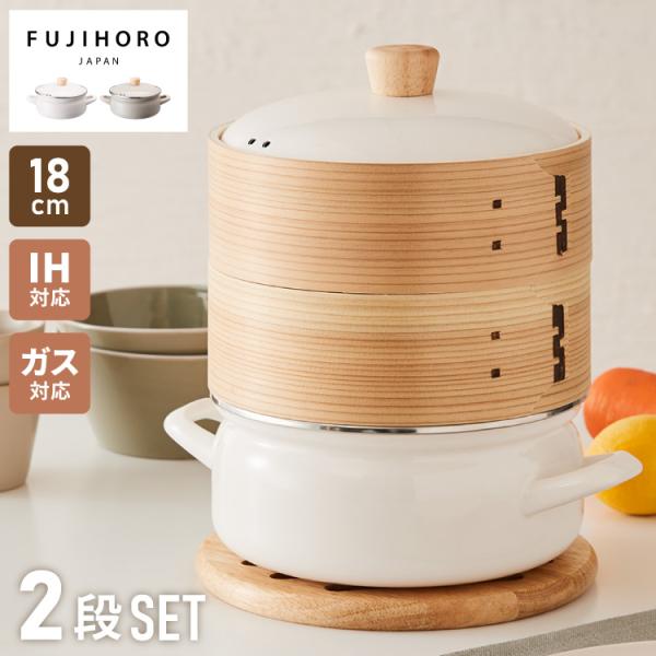 富士ホーロー せいろ付きホーロー鍋 2段 セット 18cm 簡単蒸し料理 蒸し器 蒸し鍋 2段 竹 ...