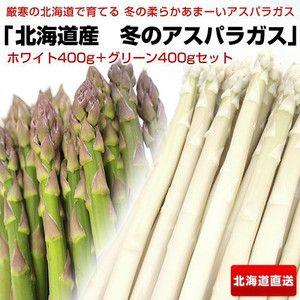 特Aランク品 北海道産アスパラガスセット グリーン400g＋ホワイト400g