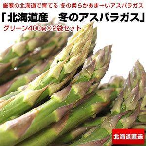 特Aランク品 北海道産アスパラガスセット グリーン400g×2袋