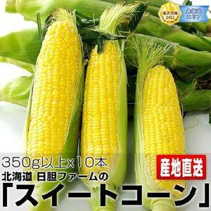 特Aランク品 産地直送 北海道産 日胆ファームのスイートコーン（めぐみまたは、キャンベラ350g以上）×10本｜rcmdse