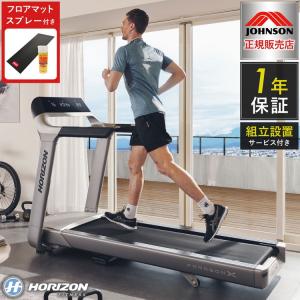 組立設置込み ジョンソンヘルステック トレッドミル ParagonX 正規販売店 マット&スプレー付 ホライズン 家庭用 ZONE・ZWIFT対応 ルームランナー 代引不可｜rcmdse