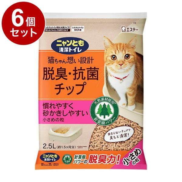 6個セット エステー ニャンとも清潔トイレ 脱臭抗菌チップ 小さめの粒 2.5L 猫砂 猫トイレ 猫...