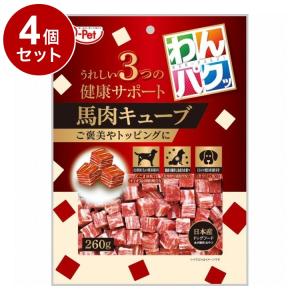 4個セット 九州ペットフード わんパクッ 馬肉キューブ 260g