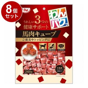 8個セット 九州ペットフード わんパクッ 馬肉キューブ 260g