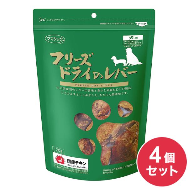 4個セット ママクック フリーズドライのレバー 犬用 120g おやつ フード ドッグフード 犬 い...