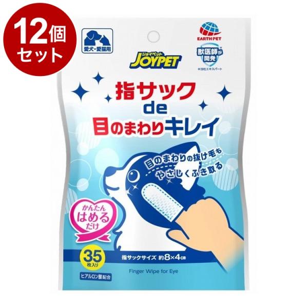 12個セット アースペット 指サックde目キレイ 35枚