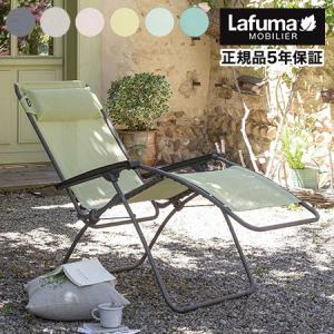 正規販売店 5年保証 Lafuma ラフマ リクライニングチェア R CLIPチェア アールクリップチェア LFM4020 フランス製 折りたたみチェア 肘掛け 代引不可 送料無料｜rcmdse