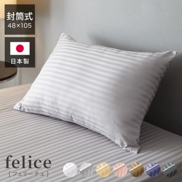 日本製 枕カバー 48×105cm 封筒式 綿100% 防ダニ 高級ホテル仕様 サテン ピローケース...