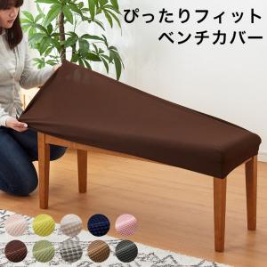 ベンチシートカバー ぴったりフィット 幅90~105cm 奥行40cm ストレッチ チェアカバー イスカバー ベンチ カバー ソファカバー 代引不可
