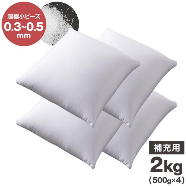 補充用ビーズ 2kg ビーズクッション 0.3~1.5mm マイクロビーズ 極小ビーズ へたりにくい...