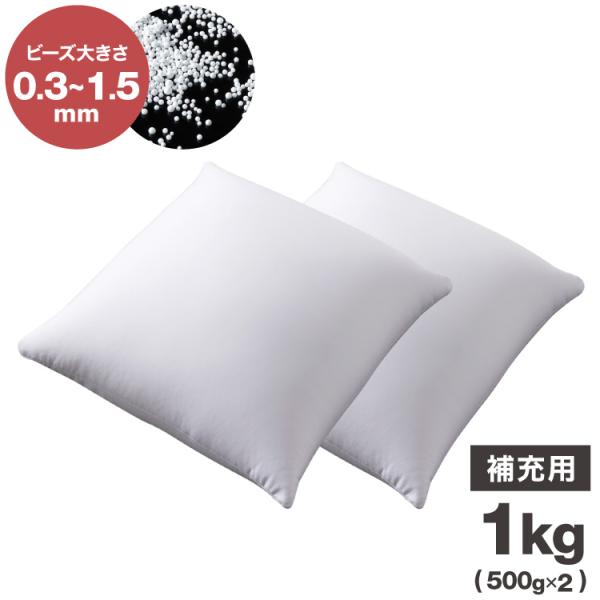 補充用ビーズ 1kg ビーズクッション 0.3~1.5mm マイクロビーズ 極小ビーズ へたりにくい...