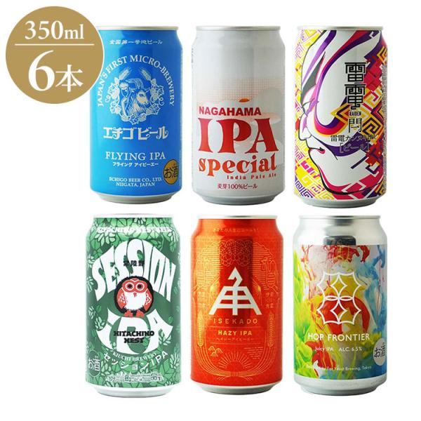 国産クラフトIPA 6種飲み比べ ギフト プレゼント 贈り物 贈答用 クラフトビール ビール インデ...