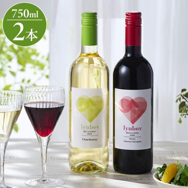 魅惑のブルガリアワイン リュボフ 赤白セット ギフト プレゼント 贈り物 贈答用 ワイン ワインセッ...