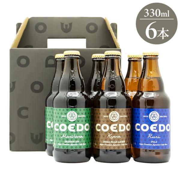 COEDO ブルワリー 3種 6本 飲み比べ ギフト プレゼント 贈り物 贈答用 クラフトビール ビ...