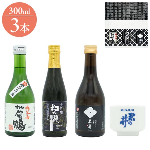 地酒飲み比べ3本セット 北陸のお酒 ギフト プレゼント 贈り物 贈答用 日本酒 清酒 地酒 300m...