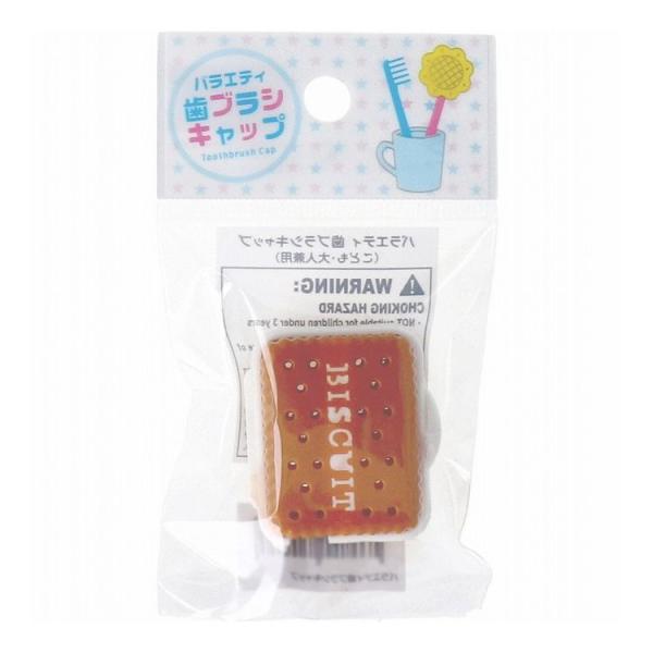 バラエティ歯ブラシキャップ こども・大人兼用 ビスケット 1個入