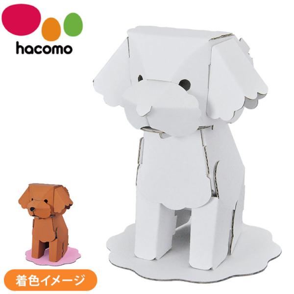 hacomo kids 動物シリーズ トイプードル ダンボール工作キット