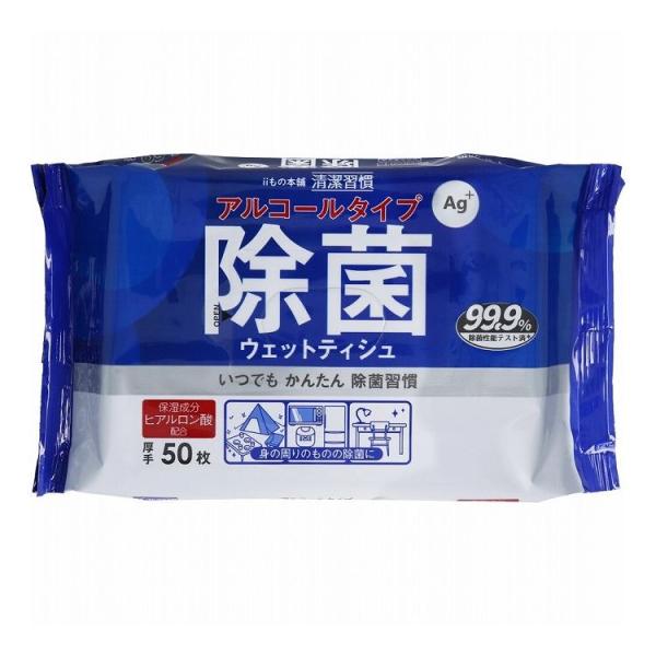 清潔習慣 除菌ウェットティシュ アルコールタイプ 50枚入
