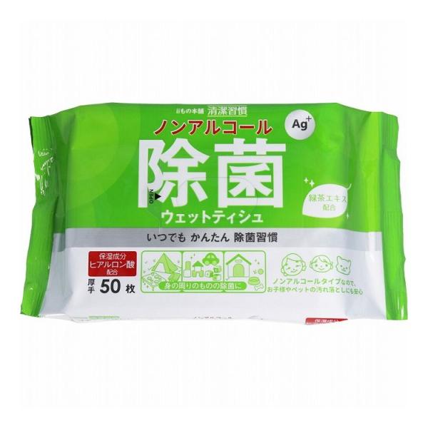清潔習慣 除菌ウェットティシュ ノンアルコールタイプ 50枚入