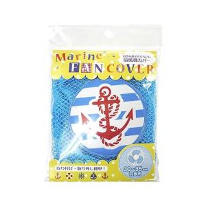 扇風機カバー マリーンアンカー 30-35cm羽根用...