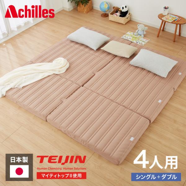 日本製 アキレス 帝人マイティトップ使用 ファミリーマットレス ワイドキング 4人用 140N マッ...
