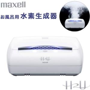 マクセル お風呂用 水素生成器 水素 充電トレイ付き 白 ホワイト マクセル お風呂用 水素生成器 水素 充電トレイ付き 白 ホワイト