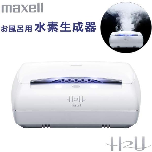 マクセル お風呂用 水素生成器 水素 充電トレイ付き 白 ホワイト バスタイム 水素バス 風呂 正規...