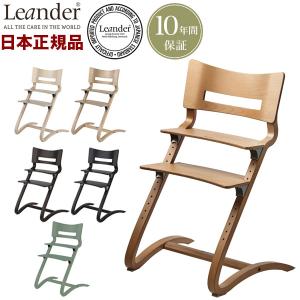 正規品 10年保証 リエンダー Leander ハイチェア ベビーチェア おしゃれ 北欧 代引不可