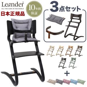 正規品 10年保証 リエンダー ハイチェア セーフティーバー クッション 3点セット チェア ベビーチェア キッズチェア Leander