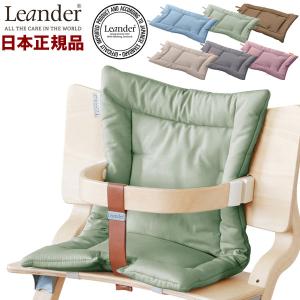 Leander（リエンダー） クッション オーガニック ハイチェア 子供用