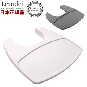 日本正規品 リエンダー Leander ハイチェア用 トレー ハイチェア チェア べビー ベビーチェアー用 テーブル トレイ 代引不可