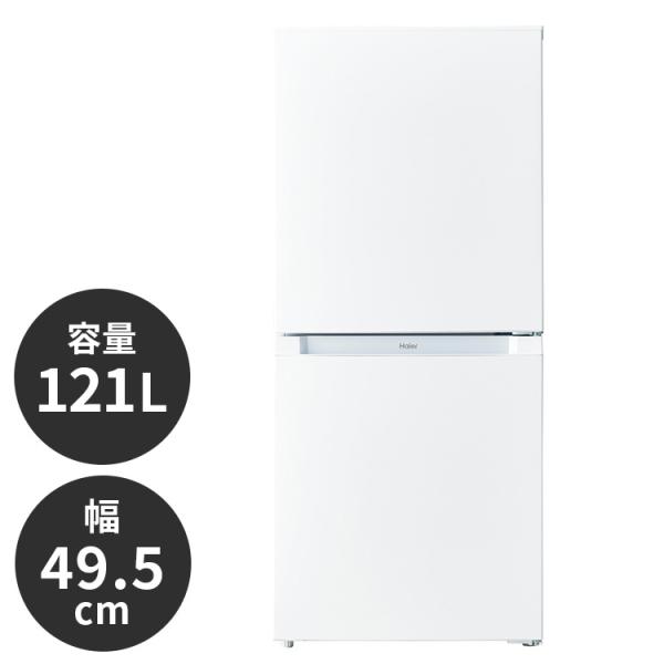 ハイアール 121L 冷凍冷蔵庫 JR-NF121B-W シンプル 家事 白 ホワイト 新生活 一人...