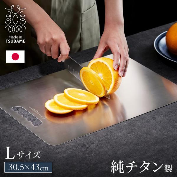 日本製 燕三条 チタンまな板 純チタン チタン製 まな板 Lサイズ 30.5×43cm 厚さ1mm ...