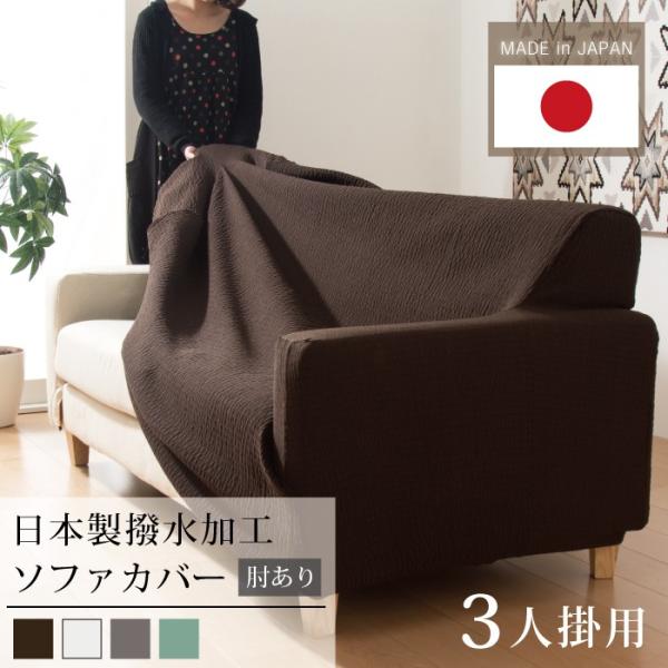 日本製 撥水加工ソファーカバー 3人用 肘掛けあり