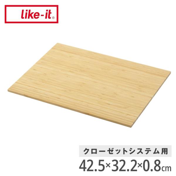 クローゼットシステム用竹製天板 ワイド ナチュラル CS-P15 天板単品 ケース別売り 耐水 耐荷...