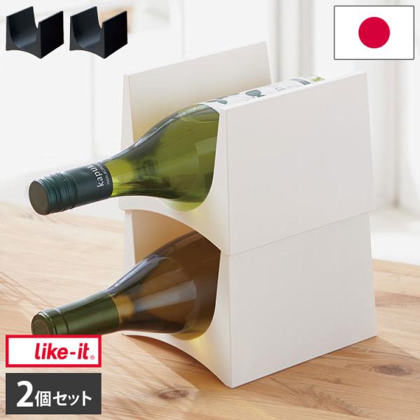 like-it ライクイット Stacking Wine Rack 2P スタッキングワインラック2...