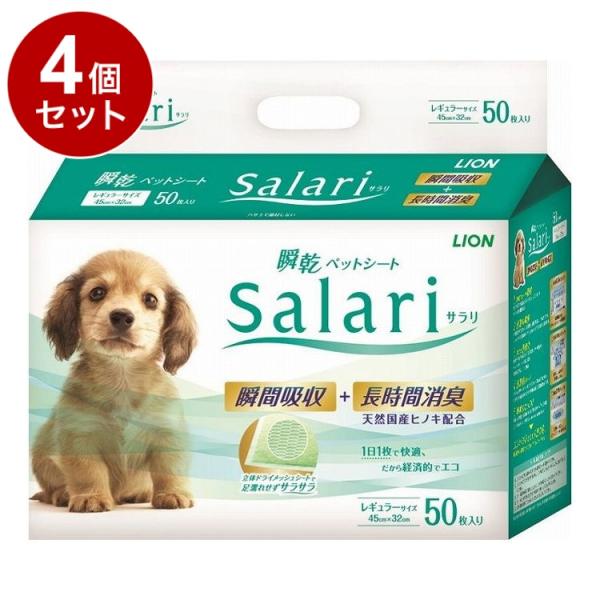 4個セット ライオンペット 瞬乾ペットシート Salari サラリ レギュラー50枚
