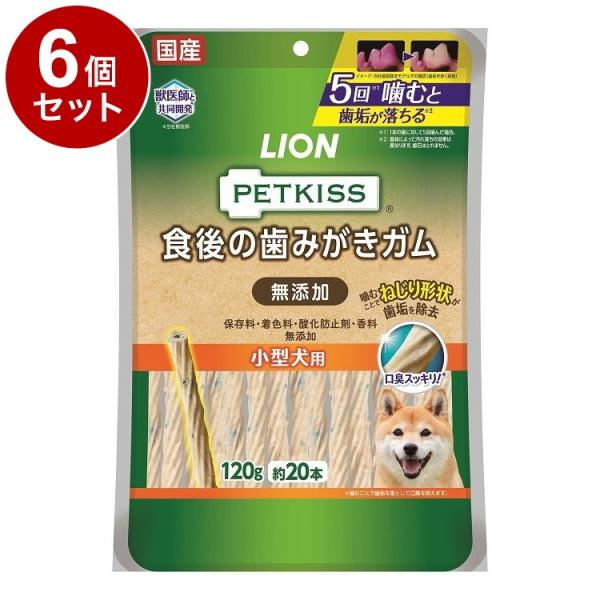 6個セット ライオンペット PETKISS 食後の歯みがきガム 無添加 小型犬用 120g
