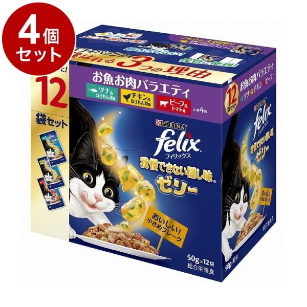 4個セット ネスレ フィリックスパウチ 我慢できない隠し味ゼリー お魚お肉バラエティ 50g×12袋