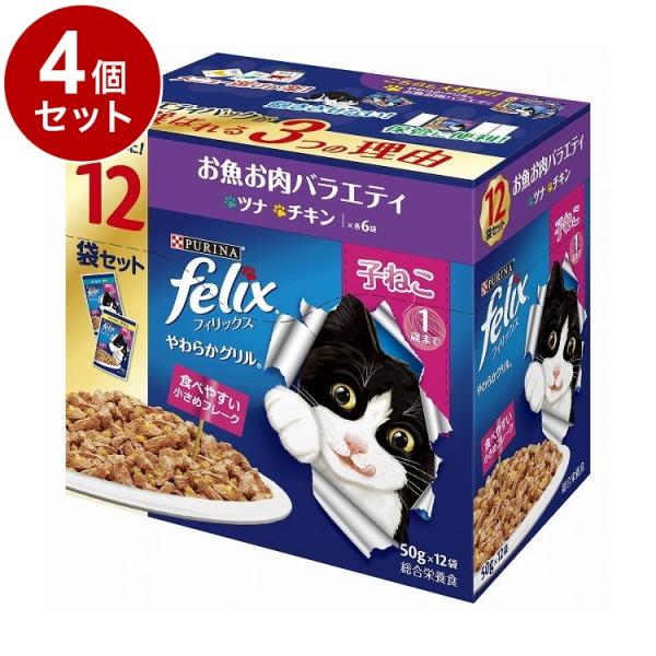 4個セット ネスレ フィリックスパウチ やわらかグリル 子ねこ お魚お肉バラエティ 50g×12袋
