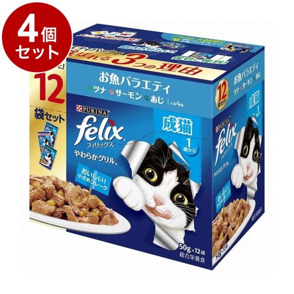 4個セット ネスレ フィリックスパウチ やわらかグリル 成猫 お魚バラエティ 50g×12袋