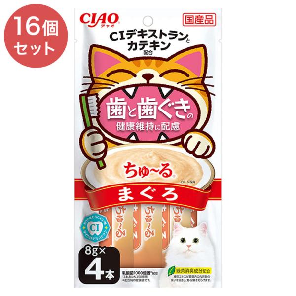 16個セット いなばペットフード CIAO ちゅ~る 歯と歯ぐきの健康維持に配慮 まぐろ 8g×4本