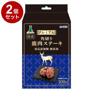 2個セット アドメイト プレミアム 角切り鹿肉ステーキ 100g