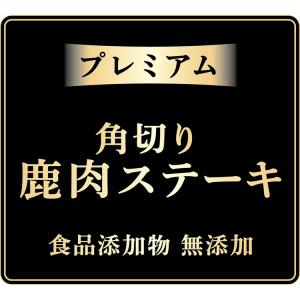 2個セット アドメイト プレミアム 角切り鹿肉...の詳細画像2