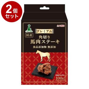 2個セット アドメイト プレミアム 角切り馬肉ステーキ 100g