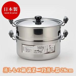 【ヨシカワ】 蒸しもの鍋 満菜 二段蒸し器２８ｃｍ ＩＨ対応 代引不可｜rcmdse