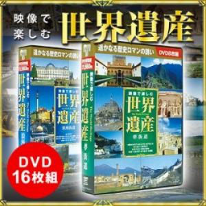 映像で楽しむ世界遺産 ＤＶＤ １６枚組 代引不可｜rcmdse